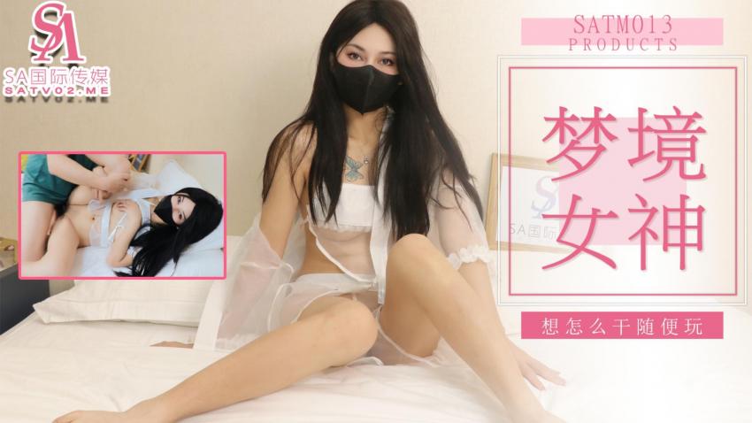 《SATM013 老吴和女神的刺激梦境  素人》最新高清在线播放封面图
